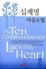[새책]십계명 마음의 법
